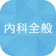 総合内科