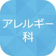 肝臓内科など