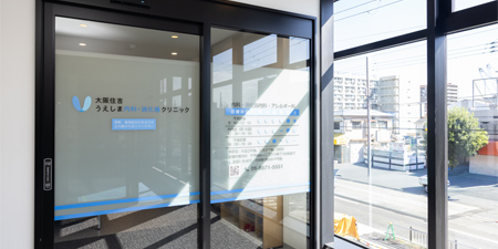 大阪住吉うえしま内科・消化器クリニック