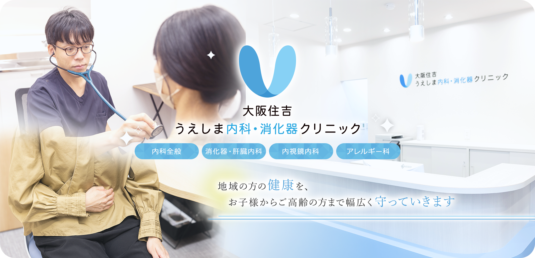 大阪住吉うえしま内科・消化器クリニック 内科全般 消化器・肝臓内科 内視鏡内科 アレルギー科 地域の方の健康を、お子様からご高齢の方まで幅広く守っていきます