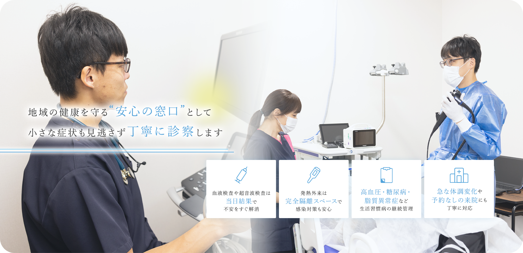 地域の健康を守る“安心の窓口”として小さな症状も見逃さず丁寧に診察します 血液検査や超音波検査は当日結果で不安をすぐ解消 発熱外来は完全隔離スペースで感染対策も安心 高血圧・糖尿病・脂質異常症など生活習慣病の継続管理 急な体調変化や予約なしの来院にも丁寧に対応