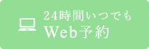 24時間いつでもWEB予約