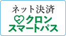 ネット決済　クロンスマートパス
