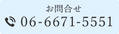 06-6671-5551